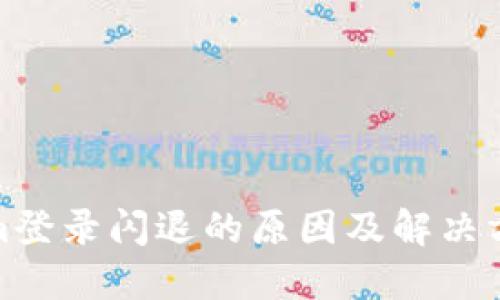Tokenim登录闪退的原因及解决方法详解