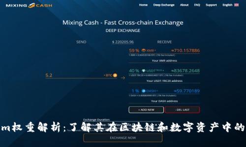tokenim权重解析：了解其在区块链和数字资产中的重要性