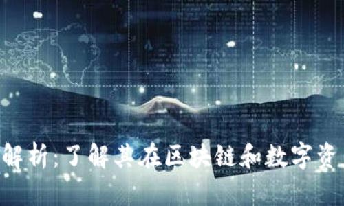 tokenim权重解析：了解其在区块链和数字资产中的重要性