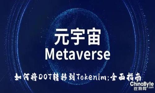如何将DOT转移到Tokenim：全面指南