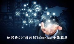 如何将DOT转移到Tokenim：全