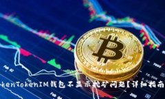如何解决TokenTokenIM钱包不