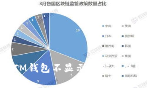 如何解决TokenTokenIM钱包不显示挖矿问题？详细指南与常见问答