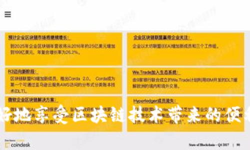   全面解析区块链币种钱包：选择、使用与安全 / 

 guanjianci 区块链, 币种钱包, 加密货币 /guanjianci 

随着区块链技术的发展，以比特币、以太坊为代表的加密货币已经深入人们的日常生活。在这个数字货币的生态系统中，如何安全高效地管理和存储这些虚拟资产，就成为了一个重要的问题。区块链币种钱包，作为存储和管理加密货币的工具，其重要性不言而喻。本文将对区块链币种钱包进行详细解析，包括选择方法、使用技巧以及安全措施等。

什么是区块链币种钱包？
区块链币种钱包是用于存储和管理加密货币的一种数字钱包。与传统的银行账户不同，区块链钱包不储存实际的货币，而是保存公钥和私钥。这些密钥是用于访问与之关联的区块链地址的重要信息。公钥可以被视为一个账号，用户可以将加密货币发送到这个地址；而私钥相当于密码，只有拥有私钥的用户才能访问并管理其资产。

区块链钱包可以分为几种主要类型，包括热钱包、冷钱包和纸钱包。热钱包是指在线连接网络的钱包，方便快捷，但安全性相对较低。冷钱包则是离线存储的方式，安全性更高，但使用相对不便。纸钱包是一种将公钥和私钥打印在纸上的方式，物理安全性强，但不适合频繁交易。

如何选择合适的区块链币种钱包？
选择合适的区块链币种钱包是保障资产安全的第一步。下列是几个选择钱包时应考虑的要素：

strong1. 钱包类型/strong
根据自己的需求选择合适的钱包类型。对于长期持有的用户，可以选择冷钱包，如硬件钱包或纸钱包；而频繁交易的用户则可考虑热钱包，以便于快速交易。

strong2. 支持的币种/strong
不同的钱包支持不同种类的加密货币，用户需要确认所选钱包是否支持自己拥有的币种。例如，不少钱包支持比特币和以太坊，但可能不支持所有的山寨币。

strong3. 用户界面和体验/strong
钱包的使用界面是否友好、功能是否易于使用等，都是选择钱包的重要考虑因素。用户应该选择一个界面直观且容易上手的钱包，以提高使用体验。

strong4. 安全性/strong
安全性是选择钱包的重中之重。用户应了解钱包提供的安全措施，例如两步验证、密码管理、私钥加密等，确保账号安全。

strong5. 社区和客服支持/strong
活跃的用户社区和良好的客户服务能够帮助用户在遇到问题时寻求解决方案。因此，选择一个有良好口碑和支持的钱包是明智之举。

如何使用区块链币种钱包？
使用区块链币种钱包的步骤如下：

strong1. 创建钱包/strong
根据选择的钱包类型，下载或购买对应的钱包，按照指引进行安装和设置。通常需要创建一个强密码，并备份助记词或私钥。

strong2. 充值和存款/strong
在钱包中找到充值或接收的选项，生成一个接收地址，将这个地址提供给发送者，完成充值。

strong3. 发送和交易/strong
要进行交易时，用户需要输入发送地址和金额，确认所有信息无误后，进行交易，系统会根据交易费用的不同对交易进行处理。

strong4. 查看余额和交易记录/strong
用户可以随时查看钱包内的资产余额和交易记录，了解资金流动。

strong5. 定期备份/strong
定期备份钱包数据或私钥，确保在需要时可以方便恢复资产。同时，用户需将备份信息妥善保存，避免被他人获取。

区块链币种钱包的安全措施
区块链钱包的安全性至关重要。以下是一些增强钱包安全的措施：

strong1. 使用强密码/strong
创建一个复杂的密码，结合数字、字母和符号，确保其长度不少于12位，从而增加破解难度。

strong2. 开启两步验证/strong
很多钱包支持两步验证，这种安全措施可以为用户的账户添加额外的安全层级，即使密码泄露也能保护账户安全。

strong3. 保持软件更新/strong
随时更新钱包软件，及时修复可能存在的安全漏洞，以提高整个钱包的安全性。

strong4. 不随意点击链接/strong
避免通过社交媒体、邮件等渠道接收不明链接，防止钓鱼攻击。

strong5. 定期检查账户活动/strong
定期检查账户的登录记录和交易记录，及时发现异常行为，快速采取措施。

区块链钱包面临的常见问题
尽管区块链钱包相对安全，但仍有一些常见问题可能会影响用户的使用体验：

strong1. 密钥丢失/strong
如果用户遗失了钱包的私钥，相当于失去了对存储在该地址上的所有资产的控制权。防止密钥丢失的有效措施包括多重备份和使用纸钱包等。

strong2. 交易延误/strong
网络繁忙或交易费用设置不当时可能导致交易延迟。了解市场交易费用情况，选择适当的费用，可以提升交易处理的速度。

strong3. 被黑客攻击/strong
选择信誉良好并采取高安全标准的钱包，可以减少被黑客入侵的风险；保持软件更新、使用强密码、开启两步验证等措施也能有效降低攻击风险。

strong4. 恶意诈骗/strong
在加密货币投资中，用户需提高警惕，不随意相信天上掉馅饼的“投资机会”，避免被诈骗。

strong5. 法规限制/strong
各国对区块链和加密货币的监管政策不同，用户应保持对当地法律法规的关注和理解，确保不会因为无知而违反法律。

未来区块链钱包的发展趋势
随着区块链和加密货币的不断发展，区块链钱包也将经历相应的演变。以下是几个发展趋势：

strong1. 用户友好的体验/strong
未来的钱包设计将趋于人性化，界面更加直观，操作更加方便，尤其是对于初学者而言。

strong2. 增强的安全性/strong
随着技术的进步，区块链钱包的安全措施将进一步加强，包括生物识别、分布式存储等技术的应用，提升用户的安全感。

strong3. 多币种支持/strong
未来的钱包将支持更多种类的加密货币，甚至还可以实现法币与加密货币之间的无缝兑换。

strong4. 社交与交互功能/strong
未来的钱包可能会集成更多社交功能，例如让用户方便地与朋友进行资金转移和交易，提高互动性。

strong5. 法律合规/strong
随着各国对加密货币监管政策的日益加强，钱包也需要适应相关法规，确保合规性。

总之，区块链币种钱包不仅是存储和管理加密货币的重要工具，更是保障用户资产安全的第一道防线。选择合适的钱包、正确使用以及遵循安全措施，才能更好地享受区块链技术带来的便利与机遇。