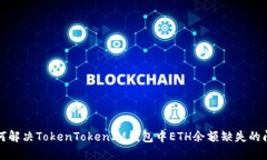 如何解决TokenTokenIM钱包中