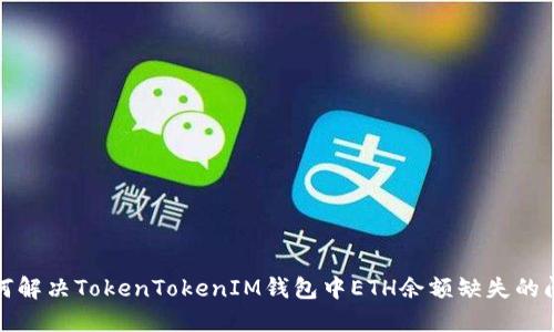 如何解决TokenTokenIM钱包中ETH余额缺失的问题