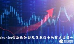 Tokenim收款通知却无法找到