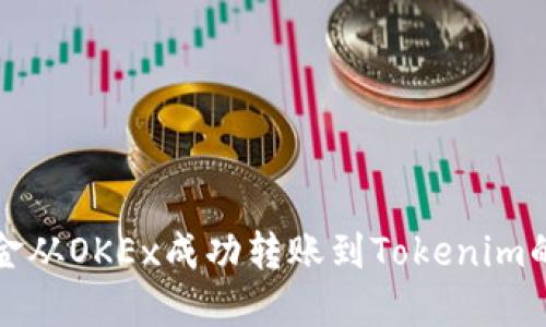 如何将资金从OKEx成功转账到Tokenim的完整指南