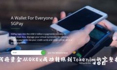 如何将资金从OKEx成功转账