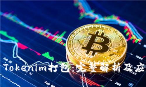 ### Tokenim打包：完整解析及应用探讨