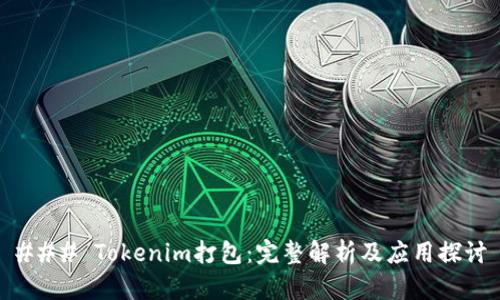 ### Tokenim打包：完整解析及应用探讨