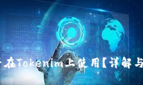 USDT能否在Tokenim上使用？详解与操作指南
