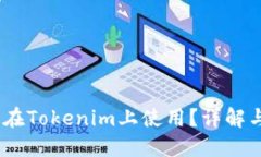 USDT能否在Tokenim上使用？详