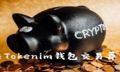 如何解决Tokenim钱包交易异