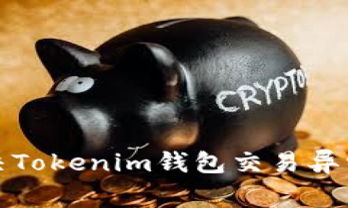 如何解决Tokenim钱包交易异常的问题