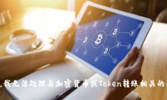 抱歉，我无法处理与加密