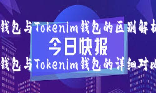 币威钱包与Tokenim钱包的区别解析

币威钱包与Tokenim钱包的详细对比分析