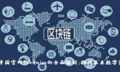 元宇宙与中国官网Tokenim的