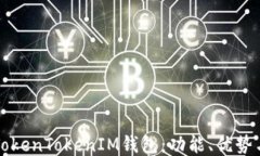 深入探索TokenTokenIM钱包：
