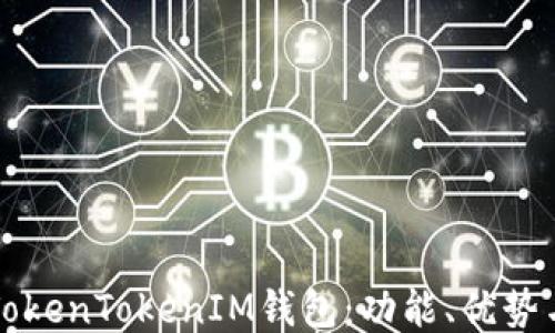 
深入探索TokenTokenIM钱包：功能、优势与用户指南