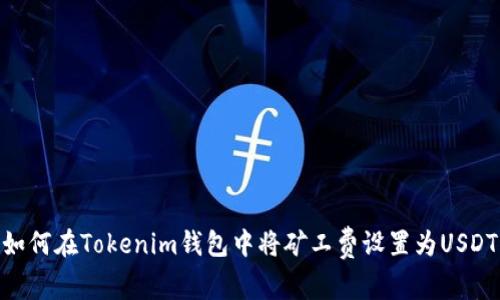 如何在Tokenim钱包中将矿工费设置为USDT