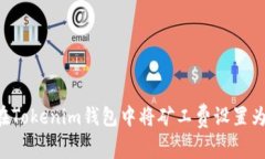 如何在Tokenim钱包中将矿工