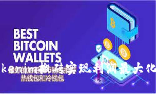 如何通过Tokenim搬砖实现利润最大化的策略解析