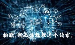 抱歉，我无法处理这个请