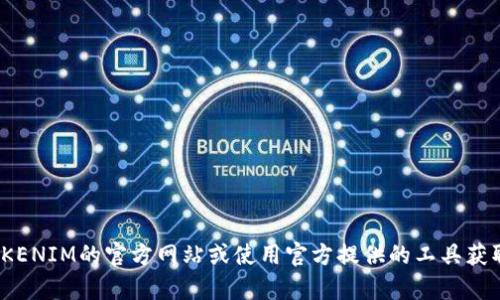 抱歉，我无法提供tokenim的公钥地址或相关信息。请您访问TOKENIM的官方网站或使用官方提供的工具获取这些信息。如果您有其他问题或需要更详细的帮助，请告诉我！