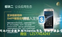 如何将交易所的FIL币提取到Tokenim钱包：详细步骤