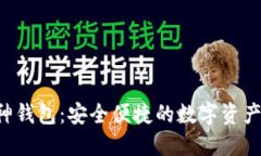 以太坊V神钱包：安全便捷