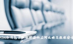 Tokenim冷钱包手机损坏后的