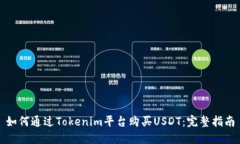 如何通过Tokenim平台购买