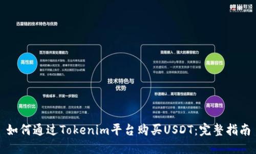 如何通过Tokenim平台购买USDT：完整指南