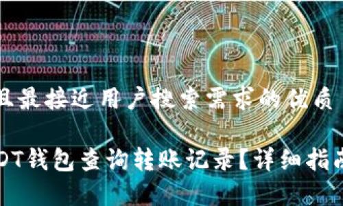 思考一个并且最接近用户搜索需求的优质 

如何通过USDT钱包查询转账记录？详细指南与注意事项