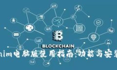 Tokenim电脑版使用指南：功能与安装详解