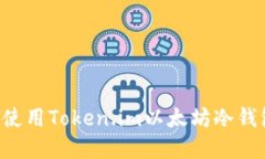 如何选择与使用Token.im以太坊冷钱包：全面指南