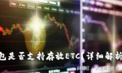 Tokenim钱包是否支持存放ETC？详细解析与用户指南