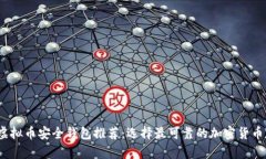 2023年虚拟币安全钱包推荐：选择最可靠的加密货