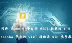 Title: 如何将 Tokenim 平台的 USDT 转换为 ETH 完整指