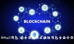 GMall钱包：安全便捷的区块链钱包全面介绍