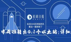 如何在Tokenim钱包中成功转出0.1个以太坊：详细教