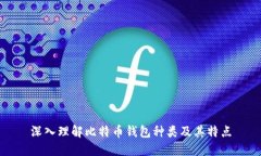 深入理解比特币钱包种类及其特点