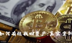 Tokenim被盗后如何有效找回