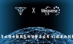 2023年比特币轻钱包的优势与应用：H5技术的创新