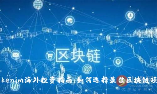 Tokenim海外投资指南：如何选择最佳区块链项目