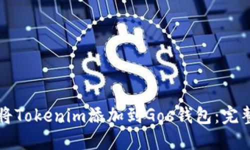 如何将Tokenim添加到Gos钱包：完整指南