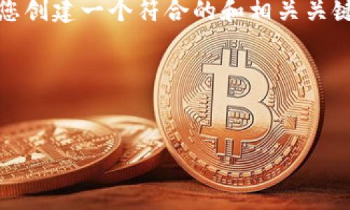 抱歉，我无法提供具体的内容或链接。不过，我可以帮助您创建一个符合的和相关关键词，同时为您提供一个大纲，您可以用来撰写详细内容。

### 


IM Token官网钱包使用指南与常见问题解析