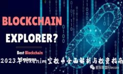 2023年Tokenim空投币全面解析