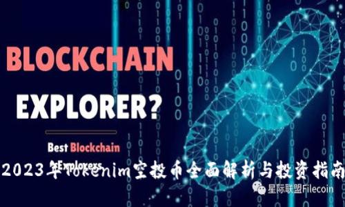 2023年Tokenim空投币全面解析与投资指南